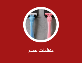 منظمات حمام