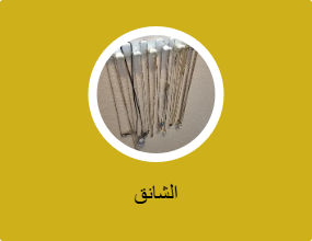 الشانق