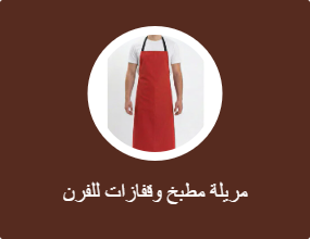 مريلة مطبخ وقفازات للفرن