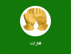 قفازات