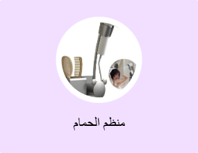 منظم الحمام