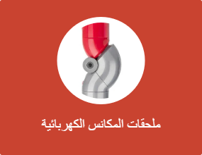 ملحقات المكانس الكهربائية