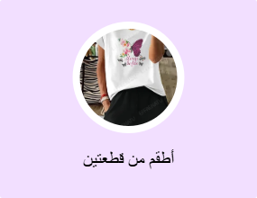 أطقم من قطعتين