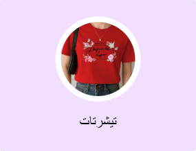 تيشرتات