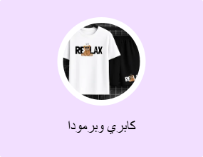كابري وبرمودا