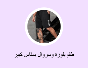 طقم بلوزة وسروال بمقاس كبير