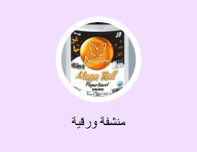 منشفة ورقية