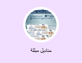 مناديل مبللة