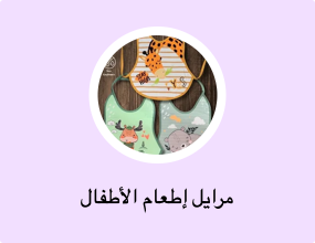مرايل إطعام الأطفال
