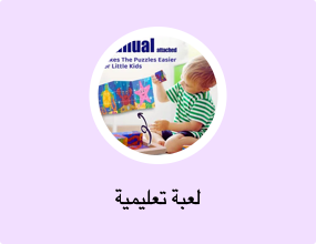 لعبة تعليمية