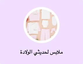 ملابس لحديثي الولادة