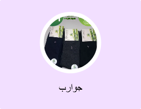 جوارب