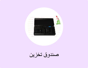 صندوق تخزين