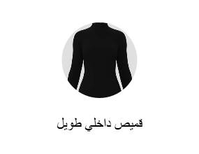 قميص داخلي طويل