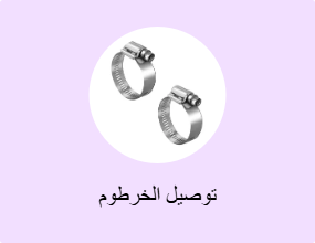 توصيل الخرطوم