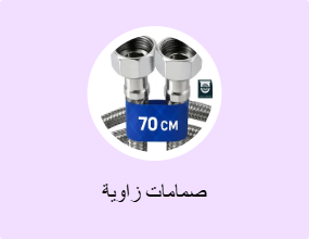 صمامات زاوية