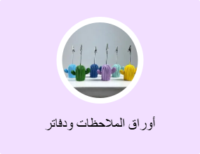 أوراق الملاحظات ودفاتر الملاحظات