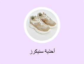 أحذية سنيكرز
