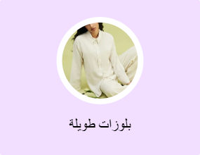 بلوزات طويلة