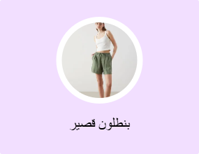 بنطلون قصير