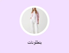 بنطلونات