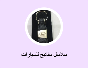 سلاسل مفاتيح للسيارات