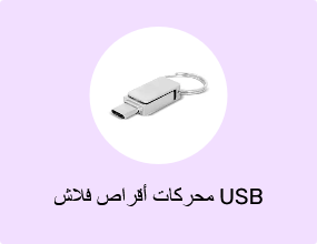 محركات أقراص فلاش USB