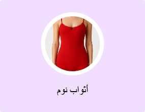 أثواب نوم