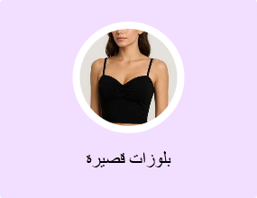 بلوزات قصيرة