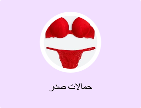 حمالات صدر