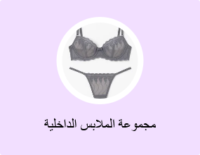 مجموعة الملابس الداخلية
