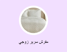 مفرش سرير زوجي