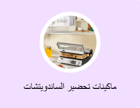 ماكينات تحضير الساندويتشات