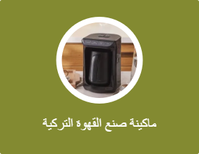 ماكينة صنع القهوة التركية
