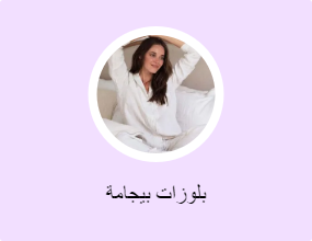 بلوزات بيجامة