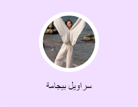 سراويل بيجامة