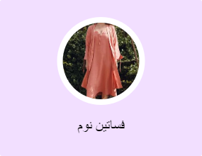 فساتين نوم