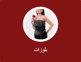 بلوزات