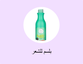 بلسم للشعر