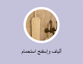 ألياف وإسفنج استحمام