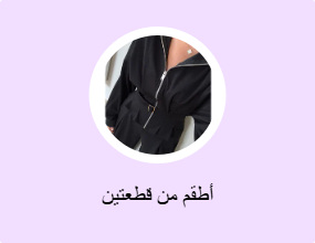 أطقم من قطعتين
