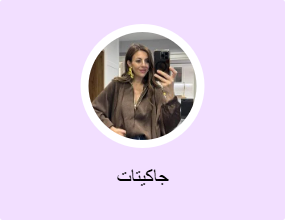 جاكيتات