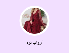 فساتين نوم