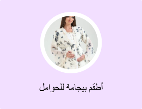 أطقم بيجامة للحوامل