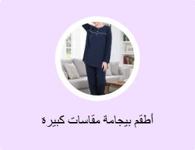 أطقم بيجامة مقاسات كبيرة