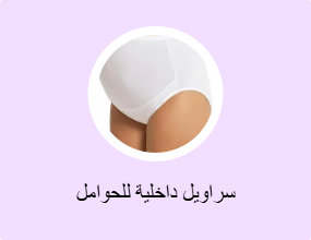سراويل داخلية للحوامل