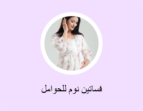 فساتين نوم للحوامل