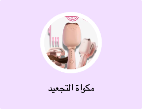 مكواة التجعيد