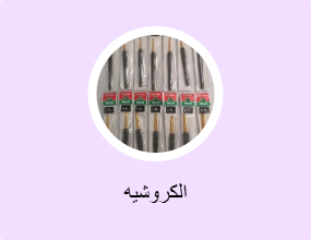 الكروشيه