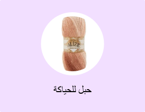 حبل للحياكة